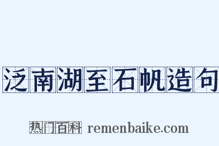 泛南湖至石帆造句是什么意思的图片